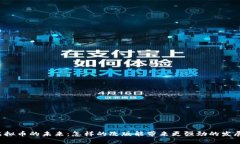 虚拟币的未来：怎样的改版能带来更强劲的发展