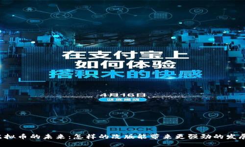 虚拟币的未来：怎样的改版能带来更强劲的发展？
