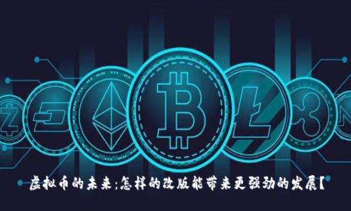 虚拟币的未来：怎样的改版能带来更强劲的发展？