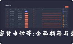 发现加密货币世界：全面指南与查询工具