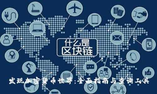 发现加密货币世界：全面指南与查询工具