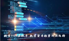 探索PGN虚拟币：数字货币投资的新选择