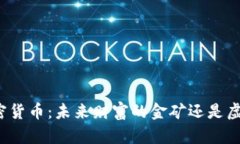 《揭秘加密货币：未来财富的金矿还是虚幻泡影
