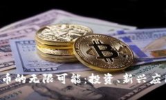 探索CBT虚拟币的无限可能：投资、新兴应用与未