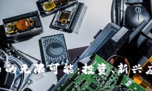 探索CBT虚拟币的无限可能：投资、新兴应用与未来趋势
