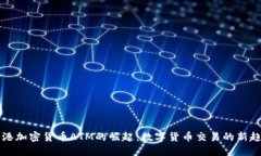 香港加密货币ATM的崛起：数字货币交易的新趋势