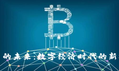 探索虚拟币的未来：数字经济时代的新机遇与挑战