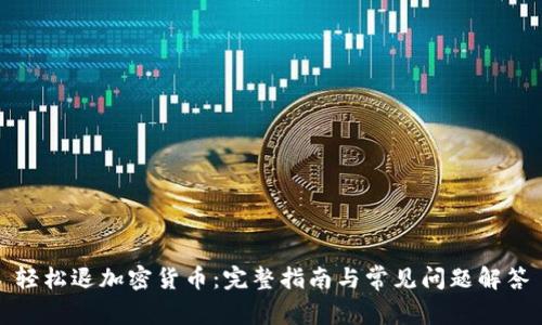 轻松退加密货币：完整指南与常见问题解答