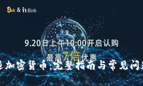 轻松退加密货币：完整指南与常见问题解答