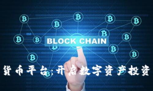 HNC加密货币平台：开启数字资产投资的新纪元