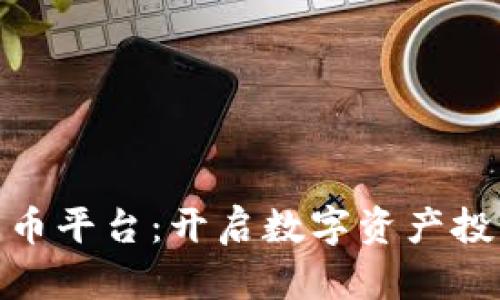 HNC加密货币平台：开启数字资产投资的新纪元