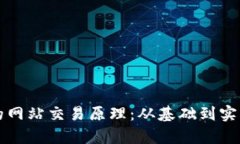 揭秘虚拟币的网站交易原理：从基础到实战的全