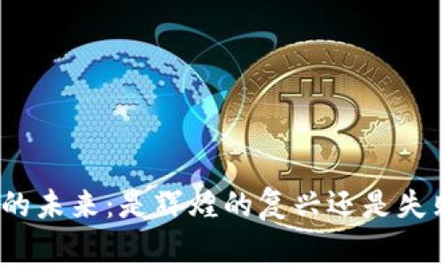 加密货币的未来：是辉煌的复兴还是失败的终结？