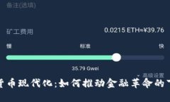 加密货币现代化：如何推动金融革命的下一步