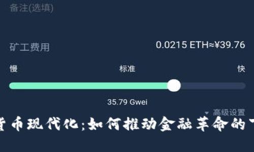 加密货币现代化：如何推动金融革命的下一步