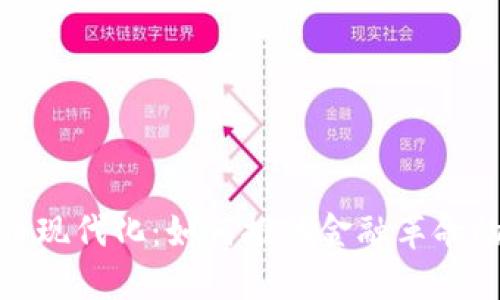 加密货币现代化：如何推动金融革命的下一步