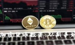 全方位了解虚拟加密货币投资：从新手到高手的