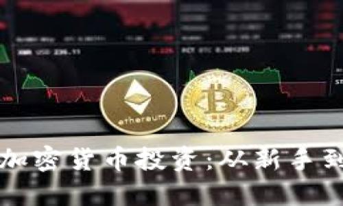 全方位了解虚拟加密货币投资：从新手到高手的必备指南