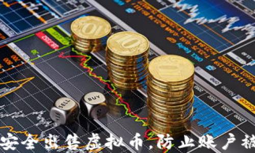 
如何安全出售虚拟币，防止账户被冻结