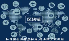 如何安全出售虚拟币，防止账户被冻结