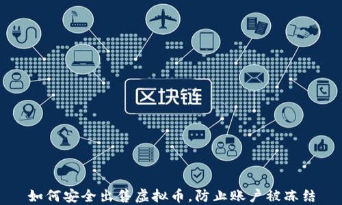 
如何安全出售虚拟币，防止账户被冻结