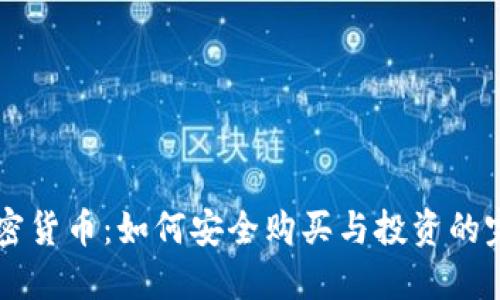 掌握加密货币：如何安全购买与投资的完整指南