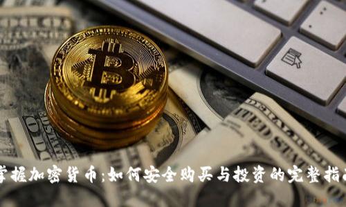 掌握加密货币：如何安全购买与投资的完整指南
