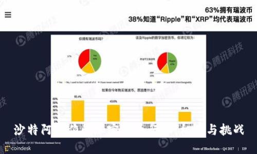 沙特阿拉伯的加密货币行业：机遇与挑战