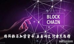 特斯拉与加密货币：未来的支付方式选择