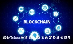 探秘Token加密货币：未来数字经济的新星