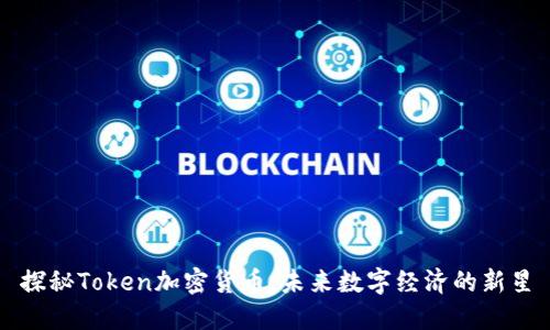 探秘Token加密货币：未来数字经济的新星