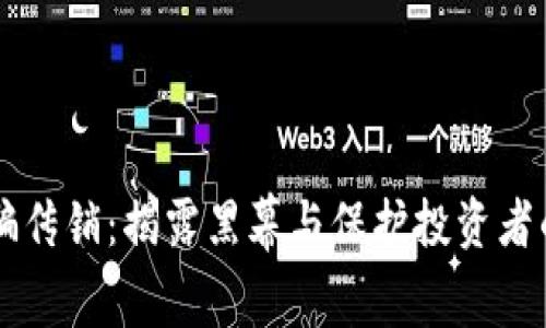 虚拟币诈骗传销：揭露黑幕与保护投资者的终极指南