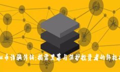 虚拟币诈骗传销：揭露黑幕与保护投资者的终极