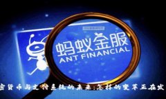 加密货币与支付系统的未来：怎样的变革正在发