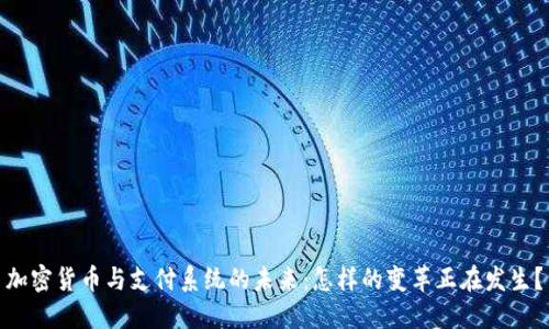 加密货币与支付系统的未来：怎样的变革正在发生？