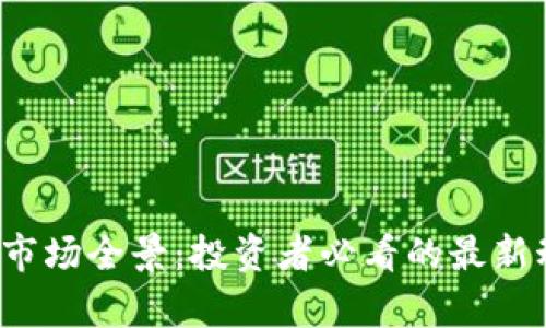 2023年虚拟币市场全景：投资者必看的最新动态与趋势分析