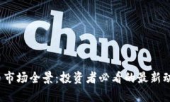 2023年虚拟币市场全景：投资者必看的最新动态与