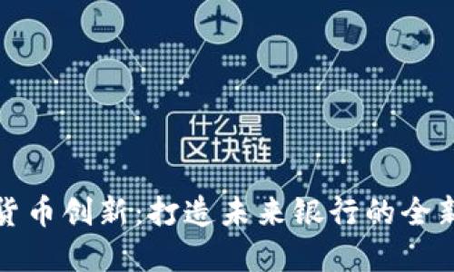 加密货币创新：打造未来银行的全新模式
