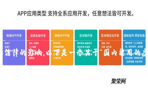 在中国，虚拟币的使用情况较为复杂，受到政策和法律的影响。以下是一个关于“国内能用的虚拟币有哪些”的详细介绍，包括相关问题的解答。

2023年中国市场上可用的虚拟货币全景解读