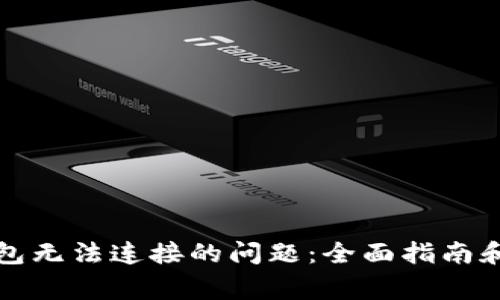 解决虚拟币钱包无法连接的问题：全面指南和常见故障排除