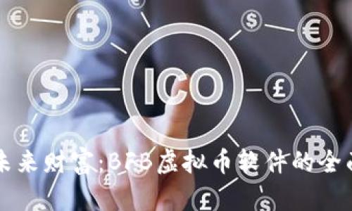 掌握未来财富：BFB虚拟币软件的全面解析