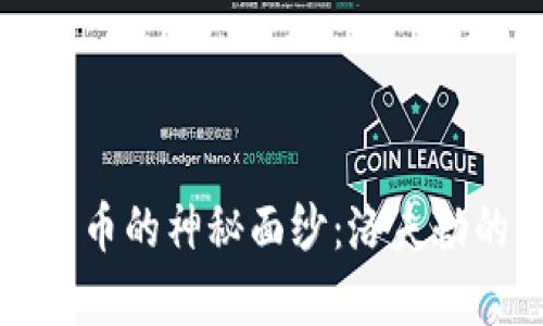 揭开加密货币的神秘面纱：洛夫勒的深度解析