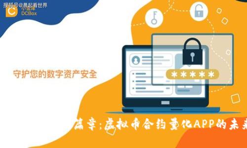 : 开启财富新篇章：虚拟币合约量化APP的未来