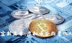: 开启财富新篇章：虚拟币合约量化APP的未来