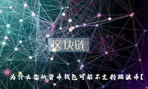  为什么你的货币钱包可能不支持瑞波币？