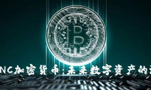 深入探讨ENC加密货币：未来数字资产的潜力与机遇