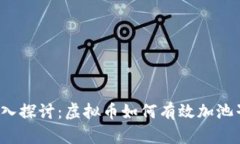 深入探讨：虚拟币如何有效加池子？