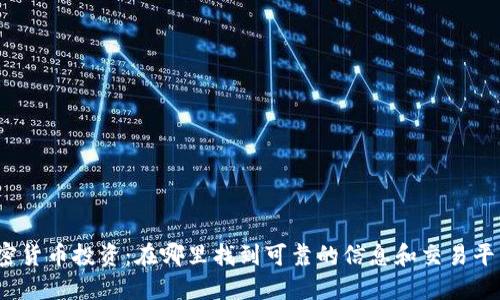 加密货币投资：在哪里找到可靠的信息和交易平台？