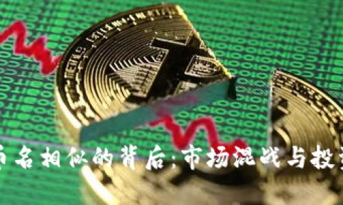虚拟币名相似的背后：市场混战与投资风险