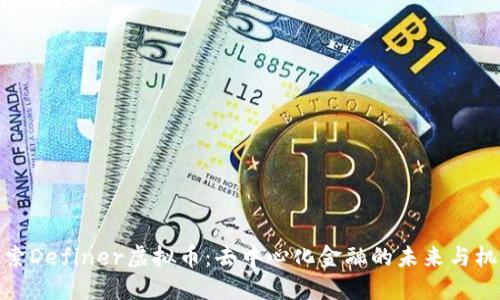探索Definer虚拟币：去中心化金融的未来与机遇